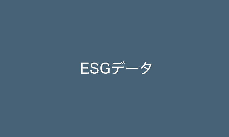 ESGデータ